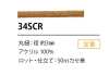 34SCR 矽膠塗層繩子 3MM