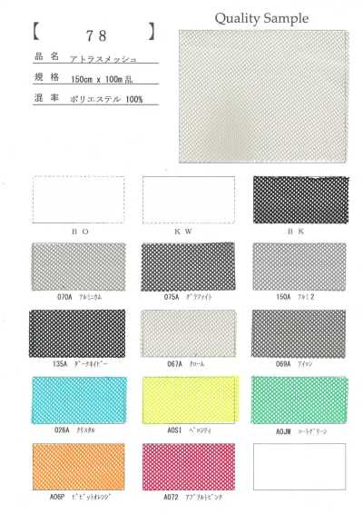 78 聚酯纖維 阿特拉斯網布