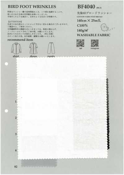 BF4040 先染40 平紋布 水洗加工