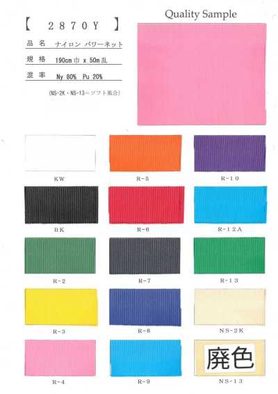 2870Y 尼龍 彈力網布