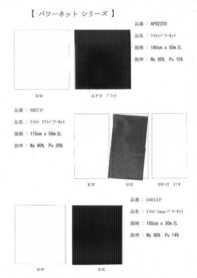 6827F 尼龍 軟彈力網布