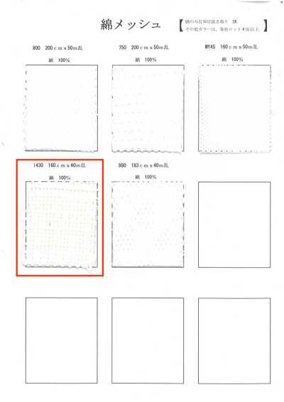 1430 棉網布