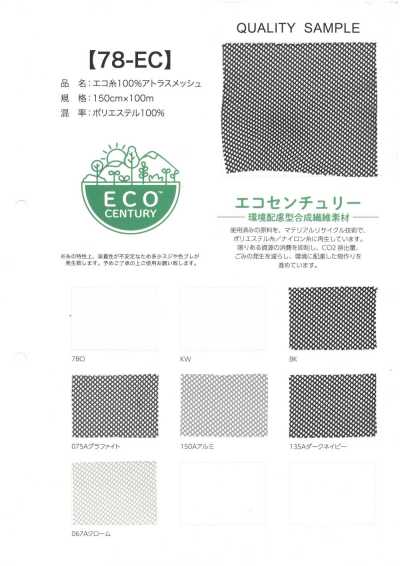 78-EC 環保線 100% Atlas網布