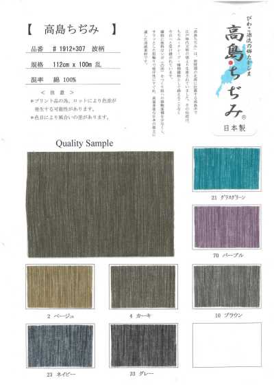 1912-307 高島皺布
