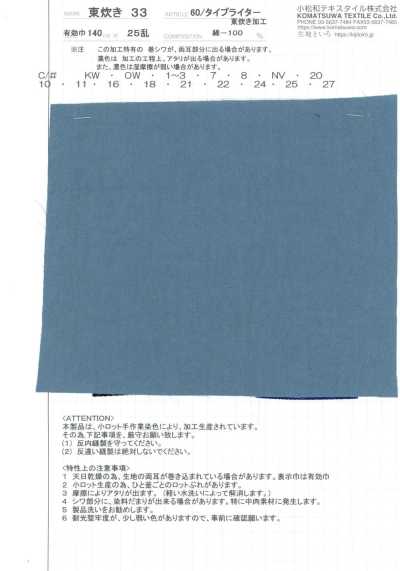 AZUMADAKI-33 60/ 高密度平織 東炊33
