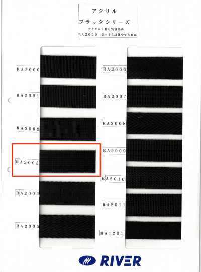 RA-2003 腈綸 黑色系列 平織帶