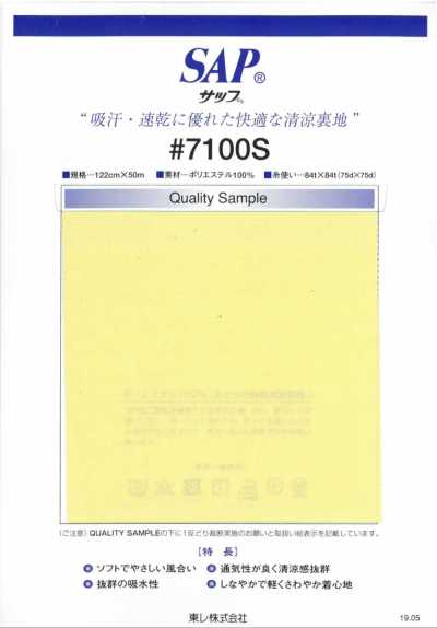 7100S SAP 清涼裡料（吸汗、速乾）