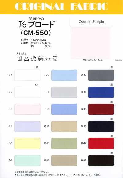 CM-550 T/C 平紋布
