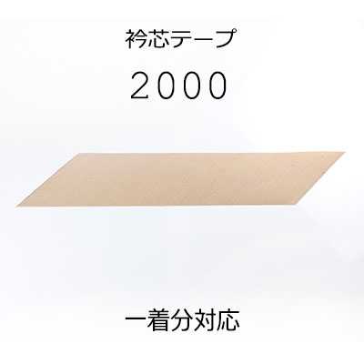 2000 日本製純亞麻領芯帶