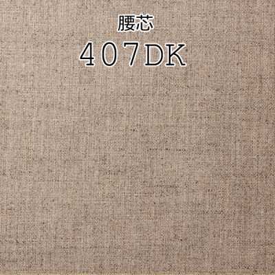 407DK 日本製純亞麻腰襯布