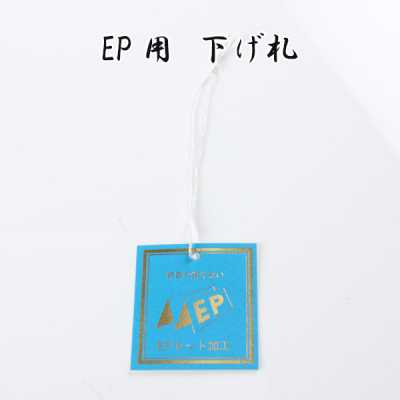 EP EP套裝加工用吊牌