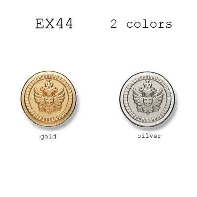 EX44 國產西裝・夾克用金屬鈕扣