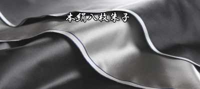 本絹八枚朱子 100%真絲 八枚緞【Outlet】